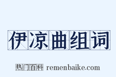 伊凉曲组词是什么意思的图片